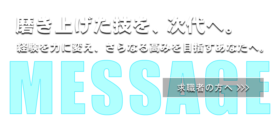 求職者の方へ
